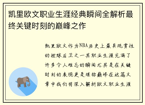 凯里欧文职业生涯经典瞬间全解析最终关键时刻的巅峰之作