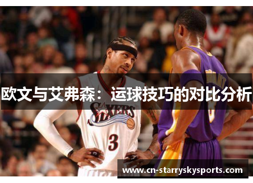 欧文与艾弗森：运球技巧的对比分析