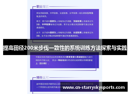 提高田径200米步伐一致性的系统训练方法探索与实践