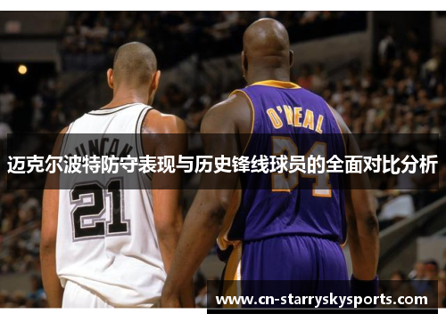 迈克尔波特防守表现与历史锋线球员的全面对比分析