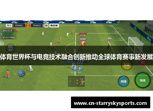 体育世界杯与电竞技术融合创新推动全球体育赛事新发展