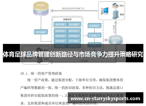 体育足球品牌管理创新路径与市场竞争力提升策略研究