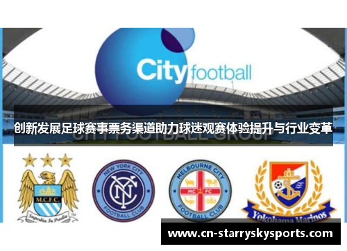 创新发展足球赛事票务渠道助力球迷观赛体验提升与行业变革