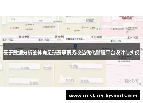 基于数据分析的体育足球赛事票务收益优化管理平台设计与实现