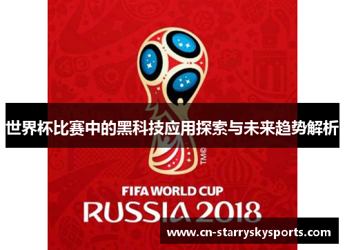 世界杯比赛中的黑科技应用探索与未来趋势解析
