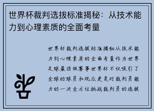 世界杯裁判选拔标准揭秘：从技术能力到心理素质的全面考量
