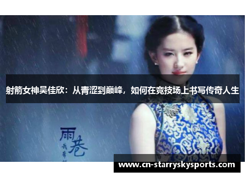 射箭女神吴佳欣：从青涩到巅峰，如何在竞技场上书写传奇人生