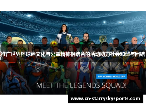 推广世界杯球迷文化与公益精神相结合的活动助力社会和谐与团结