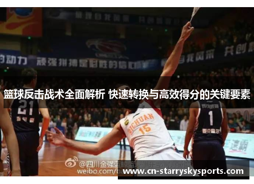 篮球反击战术全面解析 快速转换与高效得分的关键要素