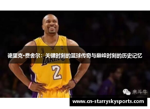 德里克·费舍尔：关键时刻的篮球传奇与巅峰时刻的历史记忆