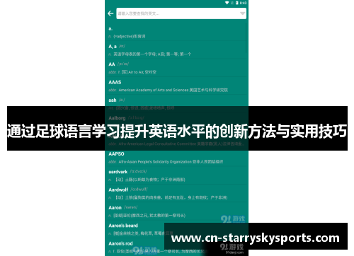 通过足球语言学习提升英语水平的创新方法与实用技巧
