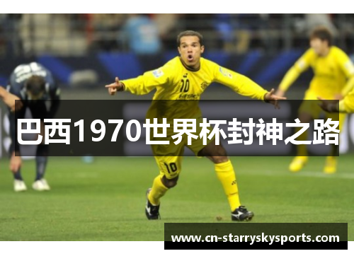 巴西1970世界杯封神之路