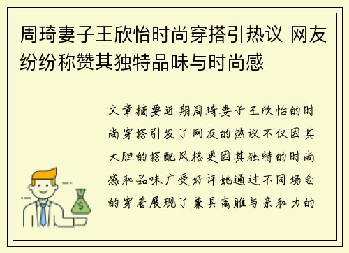 周琦妻子王欣怡时尚穿搭引热议 网友纷纷称赞其独特品味与时尚感