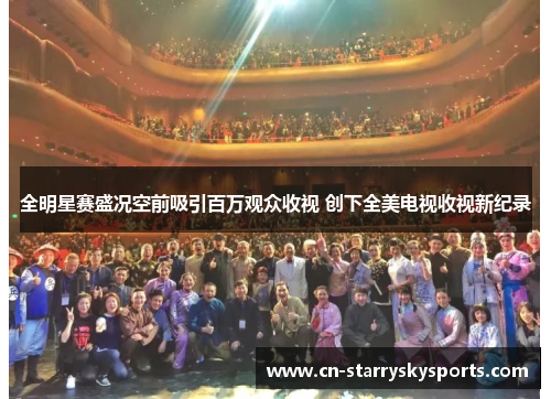 全明星赛盛况空前吸引百万观众收视 创下全美电视收视新纪录
