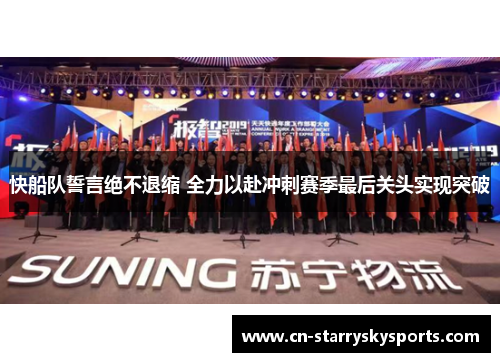 快船队誓言绝不退缩 全力以赴冲刺赛季最后关头实现突破