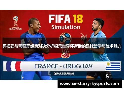 阿根廷与葡萄牙经典对决分析揭示世界杯背后的足球哲学与战术魅力