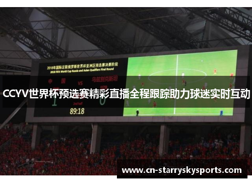 CCYV世界杯预选赛精彩直播全程跟踪助力球迷实时互动