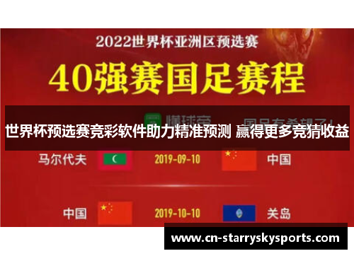 世界杯预选赛竞彩软件助力精准预测 赢得更多竞猜收益