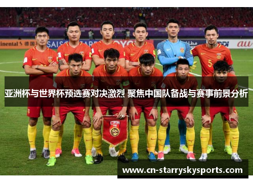 亚洲杯与世界杯预选赛对决激烈 聚焦中国队备战与赛事前景分析