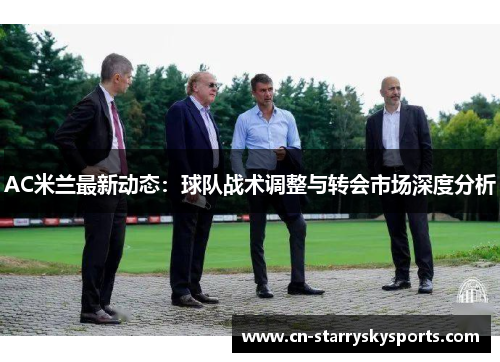 AC米兰最新动态：球队战术调整与转会市场深度分析