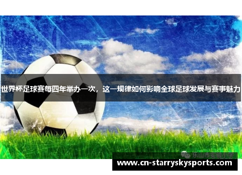 世界杯足球赛每四年举办一次，这一规律如何影响全球足球发展与赛事魅力