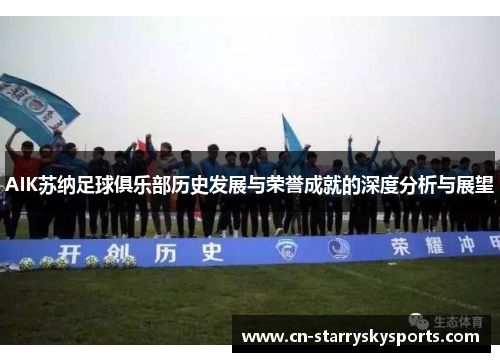 AIK苏纳足球俱乐部历史发展与荣誉成就的深度分析与展望