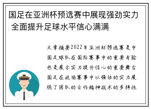 国足在亚洲杯预选赛中展现强劲实力 全面提升足球水平信心满满