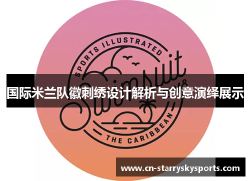 国际米兰队徽刺绣设计解析与创意演绎展示