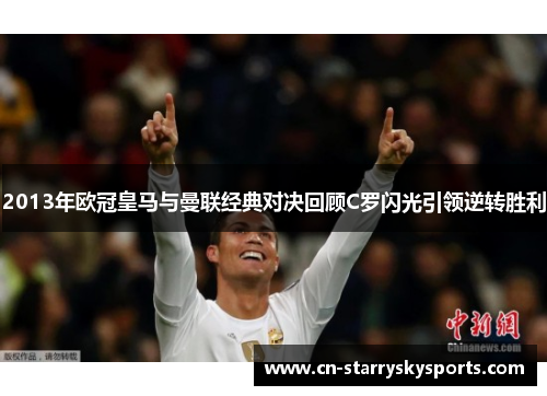 2013年欧冠皇马与曼联经典对决回顾C罗闪光引领逆转胜利