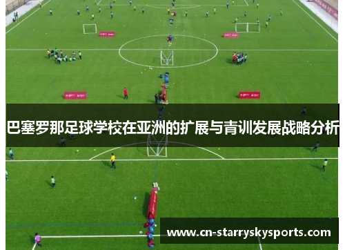 巴塞罗那足球学校在亚洲的扩展与青训发展战略分析