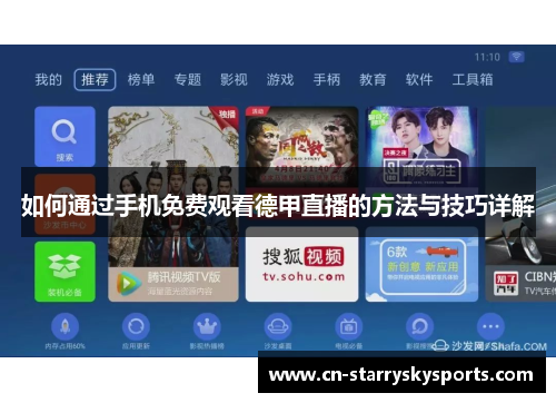 如何通过手机免费观看德甲直播的方法与技巧详解