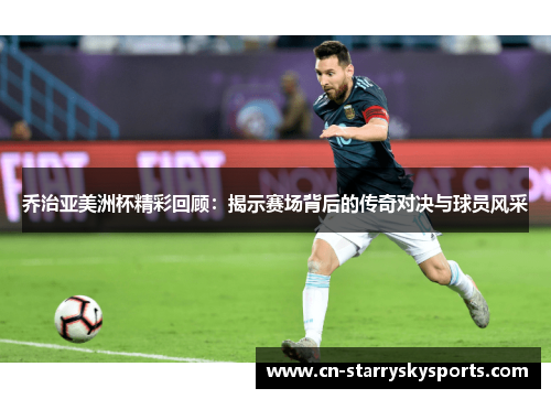 乔治亚美洲杯精彩回顾：揭示赛场背后的传奇对决与球员风采