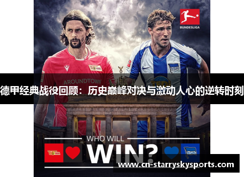 德甲经典战役回顾：历史巅峰对决与激动人心的逆转时刻