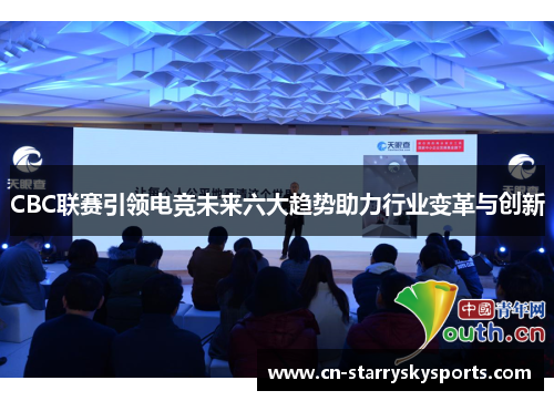 CBC联赛引领电竞未来六大趋势助力行业变革与创新