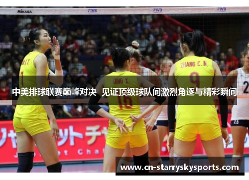 中美排球联赛巅峰对决  见证顶级球队间激烈角逐与精彩瞬间