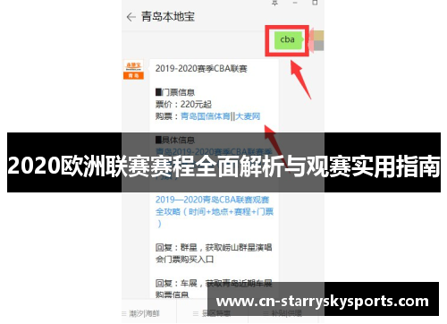 2020欧洲联赛赛程全面解析与观赛实用指南