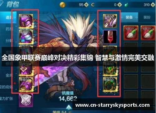 全国象甲联赛巅峰对决精彩集锦 智慧与激情完美交融