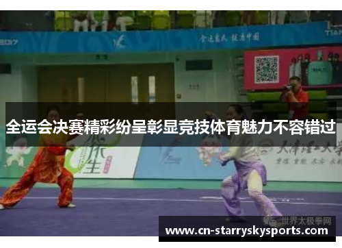 全运会决赛精彩纷呈彰显竞技体育魅力不容错过