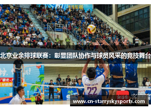 北京业余排球联赛：彰显团队协作与球员风采的竞技舞台