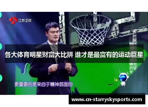 各大体育明星财富大比拼 谁才是最富有的运动巨星