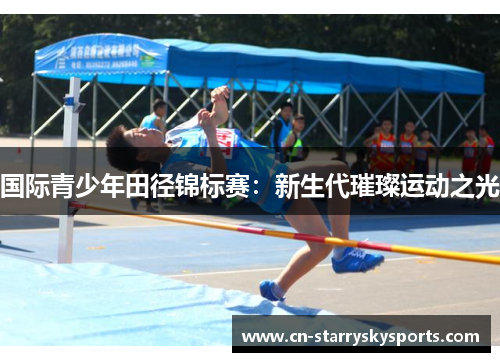 国际青少年田径锦标赛：新生代璀璨运动之光