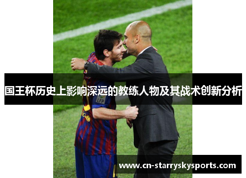 国王杯历史上影响深远的教练人物及其战术创新分析