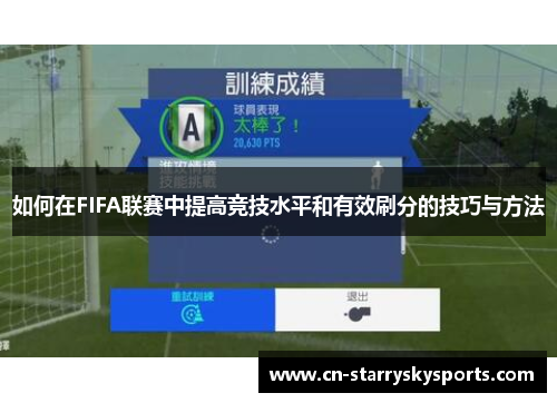 如何在FIFA联赛中提高竞技水平和有效刷分的技巧与方法
