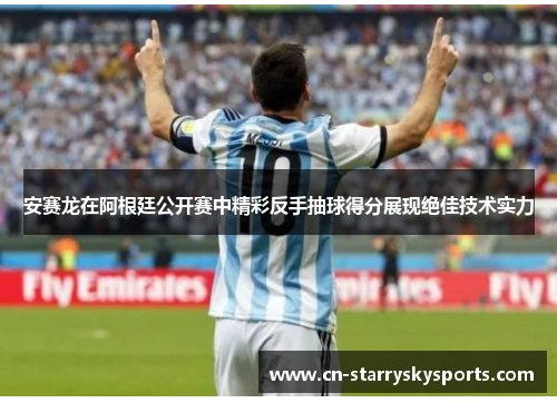 安赛龙在阿根廷公开赛中精彩反手抽球得分展现绝佳技术实力