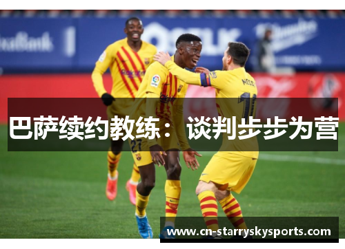 巴萨续约教练：谈判步步为营