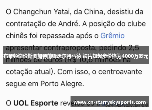 布莱顿询价斯图加特前锋沃尔特马德 被告知起步价格为4000万欧元