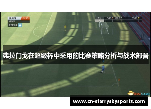 弗拉门戈在超级杯中采用的比赛策略分析与战术部署