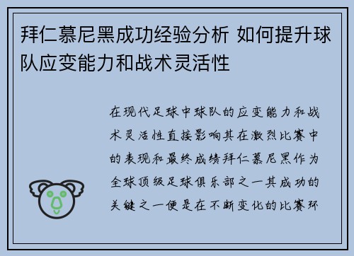 拜仁慕尼黑成功经验分析 如何提升球队应变能力和战术灵活性