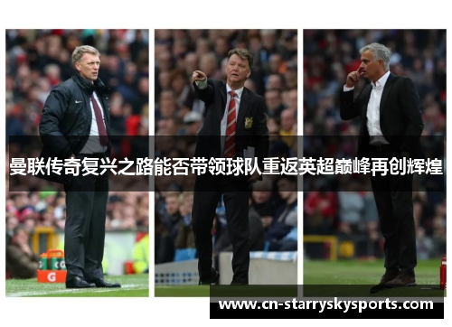 曼联传奇复兴之路能否带领球队重返英超巅峰再创辉煌