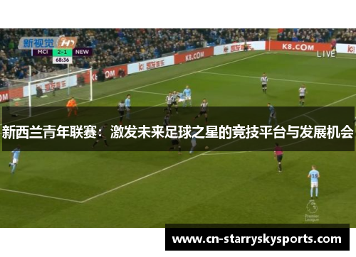 新西兰青年联赛：激发未来足球之星的竞技平台与发展机会